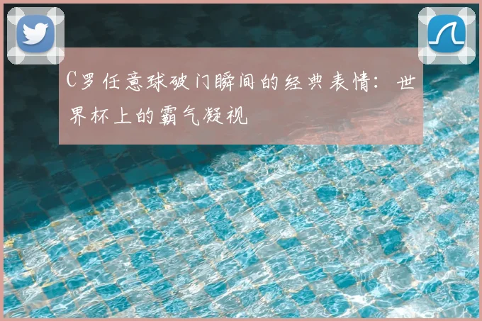 C罗任意球破门瞬间的经典表情:世界杯上的霸气凝视