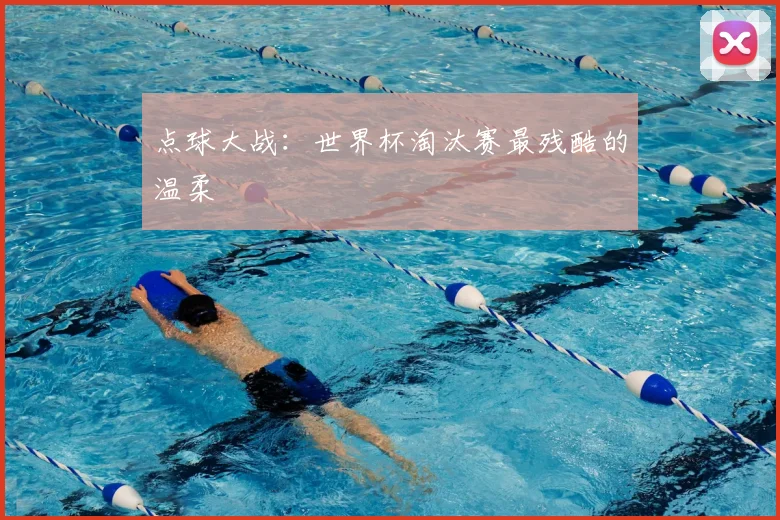 点球大战：世界杯淘汰赛最残酷的温柔