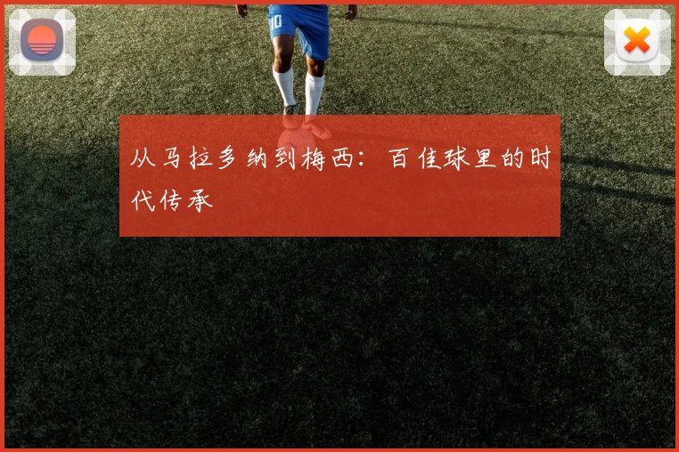 从马拉多纳到梅西:百佳球里的时代传承