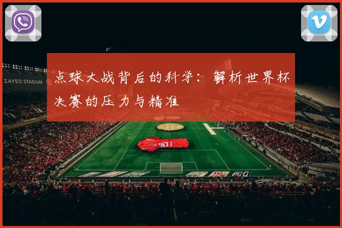 点球大战背后的科学：解析世界杯决赛的压力与精准