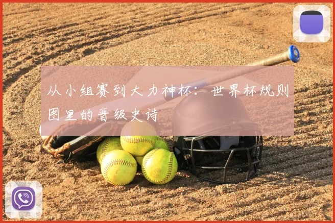 从小组赛到大力神杯:世界杯规则图里的晋级史诗