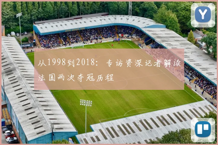 从1998到2018:专访资深记者解读法国两次夺冠历程