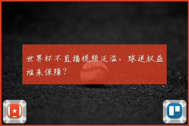 世界杯不直播视频泛滥,球迷权益谁来保障?
