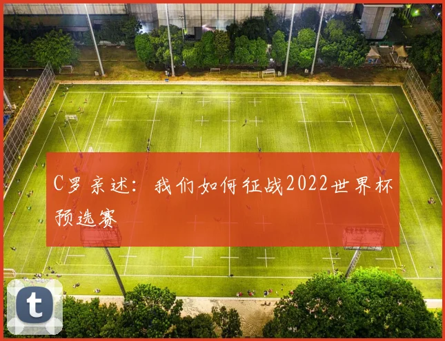 C罗亲述:我们如何征战2022世界杯预选赛