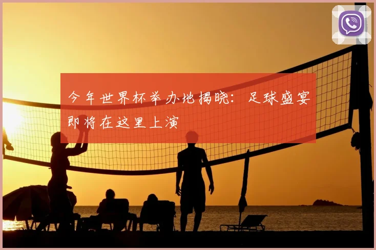 今年世界杯举办地揭晓:足球盛宴即将在这里上演