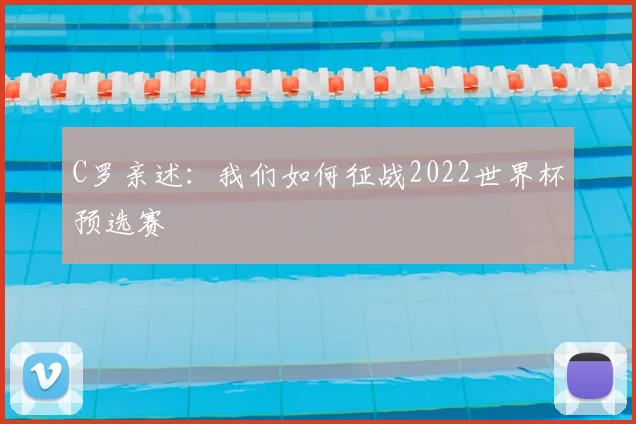 C罗亲述:我们如何征战2022世界杯预选赛