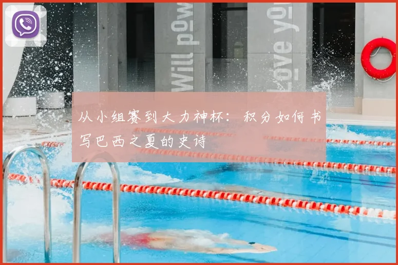 从小组赛到大力神杯:积分如何书写巴西之夏的史诗