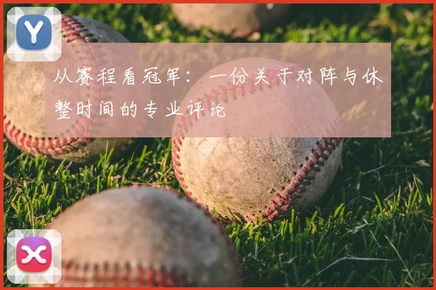 从赛程看冠军:一份关于对阵与休整时间的专业评论
