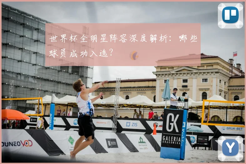 世界杯全明星阵容深度解析：哪些球员成功入选？