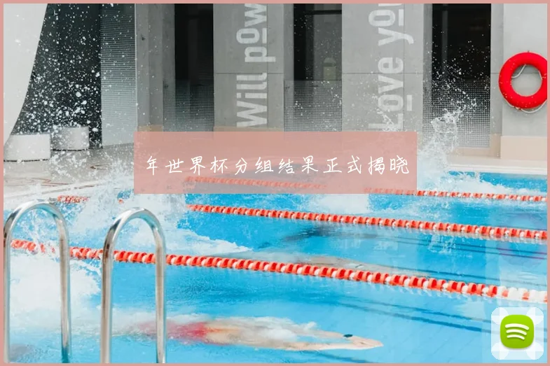 年世界杯分组结果正式揭晓