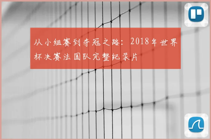 从小组赛到夺冠之路:2018年世界杯决赛法国队完整纪录片