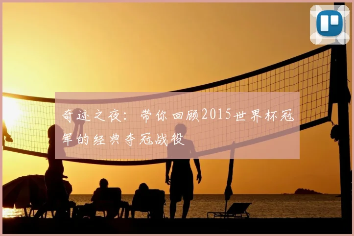 奇迹之夜：带你回顾2015世界杯冠军的经典夺冠战役