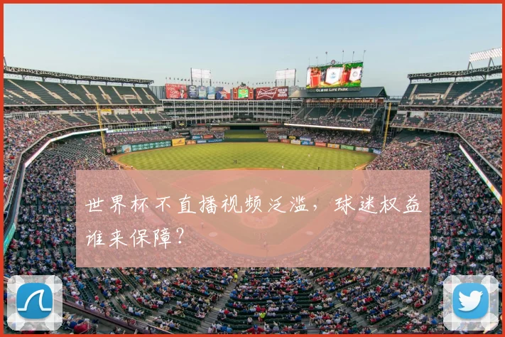 世界杯不直播视频泛滥，球迷权益谁来保障？