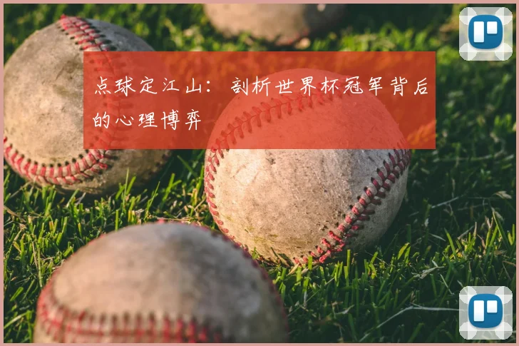 点球定江山：剖析世界杯冠军背后的心理博弈