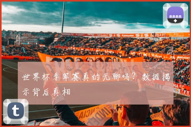 世界杯季军赛真的无聊吗？数据揭示背后真相