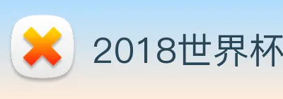 2018世界杯官网 logo